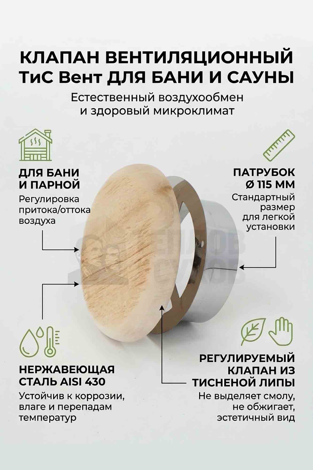 Клапан для ТиС-Вент 430 0,5 D115 (тисненая липа)
